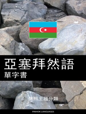 cover image of 亞塞拜然語單字書